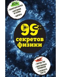99 секретов физики