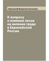 К вопросу о влиянии лесов на явление града в Европейской России