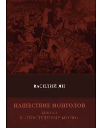 Нашествие монголов. К «Последнему морю»