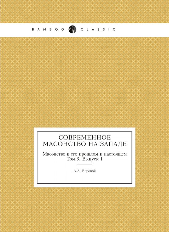 Современное масонство на Западе Современное масонство на Западе
