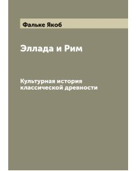 Эллада и Рим