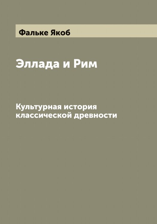 Обложка книги «Эллада и Рим» — Фальке Якоб, ISBN 9785519786522