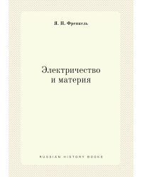 Электричество и материя