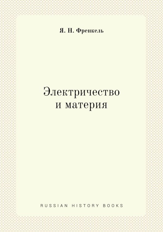 Электричество и материя