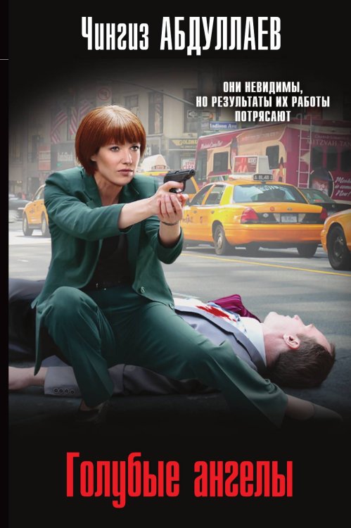 Обложка книги «Голубые ангелы» — Абдуллаев Чингиз Акифович, ISBN 9785042200021