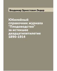 Юбилейный справочник журнала "Плодоводство" за истекшее двадцатипятилетие 1890-1914