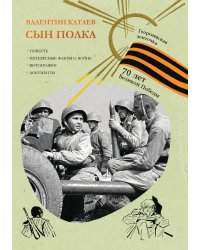 Сын полка
