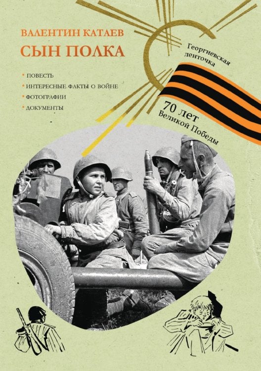 Сын полка