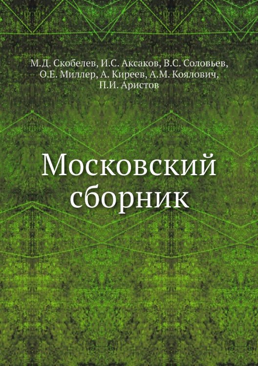 Московский сборник