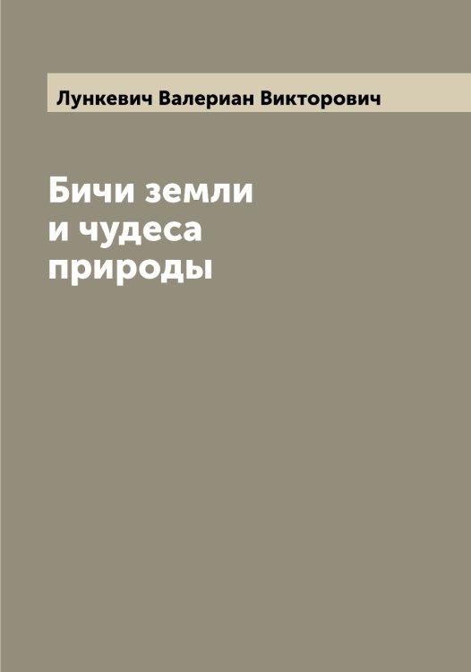 Обложка книги «Бичи земли и чудеса природы» — Лункевич Валериан Викторович, ISBN 9785519941518