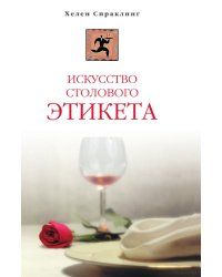 Искусство столового этикета