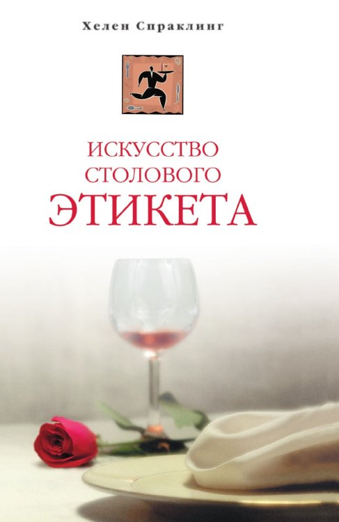 Искусство столового этикета