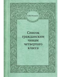 Список гражданским чинам четвертого класса