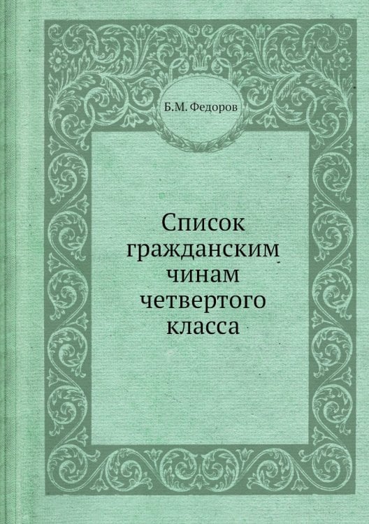Список гражданским чинам четвертого класса