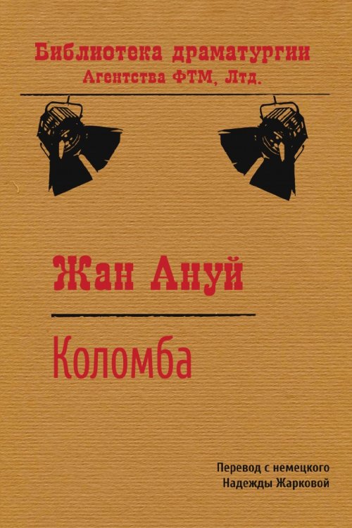 Обложка книги «Коломба» — Жан Ануй; Н.М. Жаркова, ISBN 9785446724376