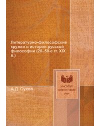 Литературно-философские кружки в истории русской философии (20–50-е гг. XIX в.)