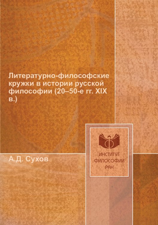Литературно-философские кружки в истории русской философии (20–50-е гг. XIX в.)