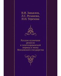 Русское кузнечное ремесло в золотоордынский период и эпоху Московского государства