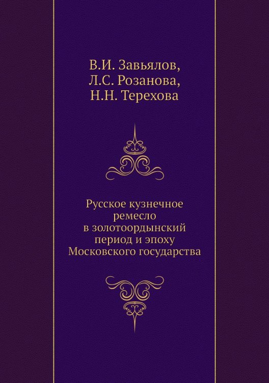 Русское кузнечное ремесло в золотоордынский период и эпоху Московского государства