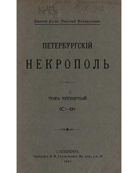 Петербургский некрополь. Том 4 (С   Ф)