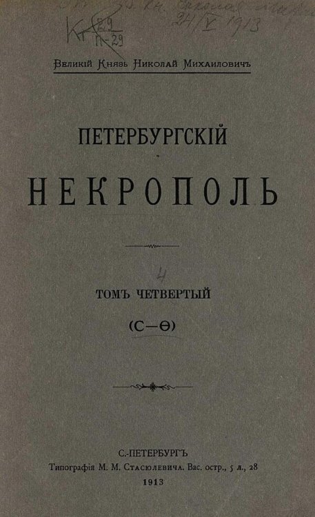 Петербургский некрополь. Том 4 (С Ф) Обложка книги «Петербургский некрополь. Том 4 (С Ф)» — Саитов Владимир Иванович, ISBN 9785521980642