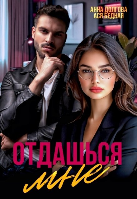 Обложка книги «Отдашься мне» — Ася Бедная; Анна Долгова, ISBN 9785524020314