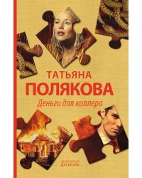 Деньги для киллера