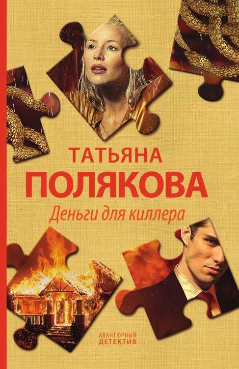 Обложка книги «Деньги для киллера» — Полякова Татьяна Викторовна, ISBN 9785042199288