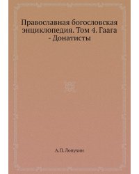 Православная богословская энциклопедия. Том 4. Гаага - Донатисты