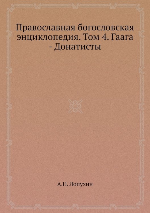 Православная богословская энциклопедия. Том 4. Гаага - Донатисты