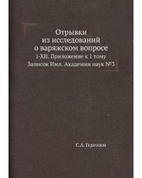 Отрывки из исследований о варяжском вопросе