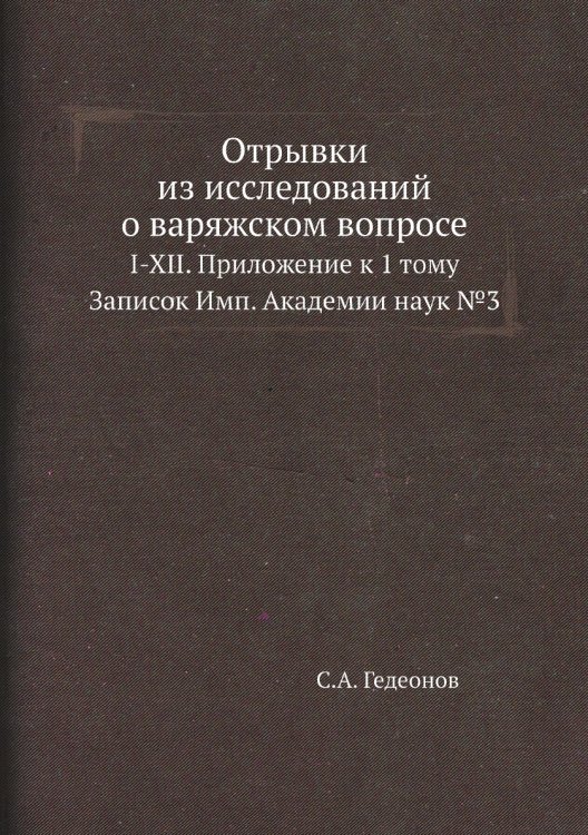 Отрывки из исследований о варяжском вопросе