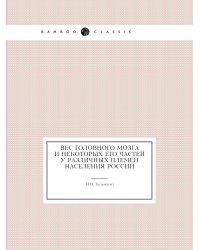 Вес головного мозга и некоторых его частей у различных племен населения России