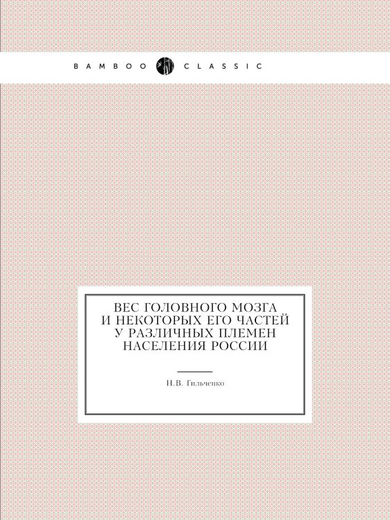Вес головного мозга и некоторых его частей у различных племен населения России
