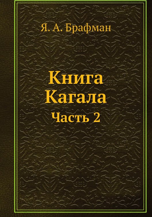 Книга Кагала