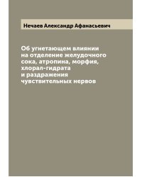 Об угнетающем влиянии на отделение желудочного сока, атропина, морфия, хлорал-гидрата и раздражения чувствительных нервов