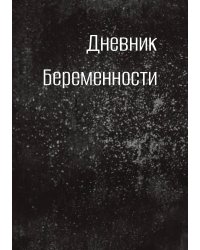 Дневник беременности