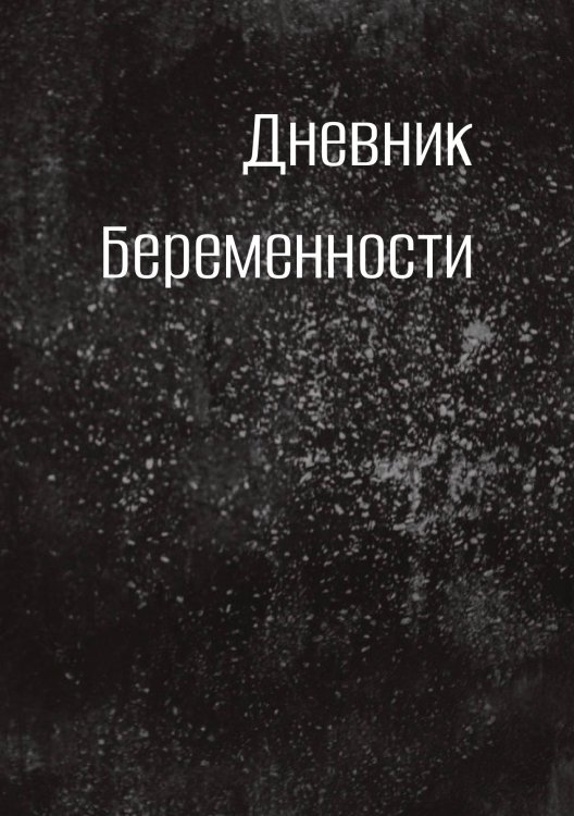 Обложка книги «Дневник беременности» — автора нет, ISBN 9785521886319