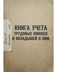 Книга учета трудовых книжек и вкладыщей к ним, дизайн: "Ментранпаж", 100 страниц