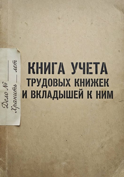 Обложка книги «Книга учета трудовых книжек и вкладыщей к ним, дизайн: "Ментранпаж", 100 страниц» — Нет автора, ISBN 9785521988266