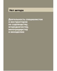 Деятельность специалистов и инструкторов по садоводству, огородничеству, виноградарству и виноделию