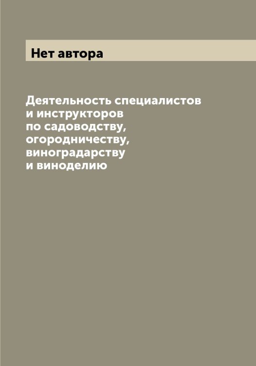 Обложка книги «Деятельность специалистов и инструкторов по садоводству, огородничеству, виноградарству и виноделию» — Нет автора, ISBN 9785519821711