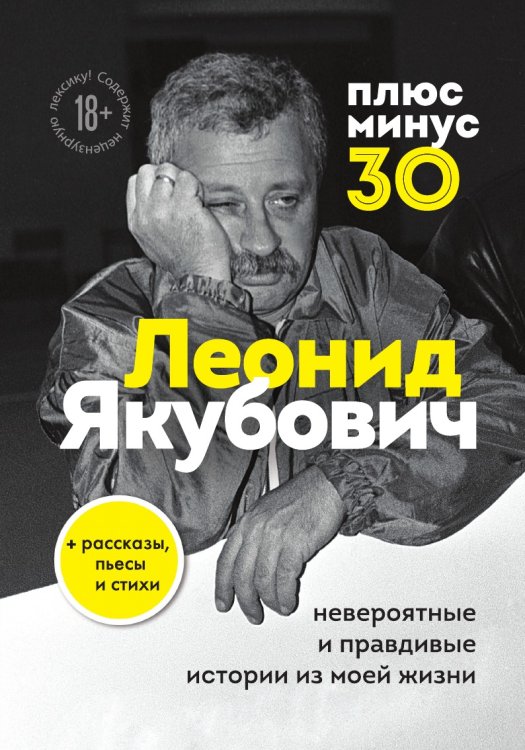 Обложка книги «Плюс минус 30: невероятные и правдивые истории из моей жизни. Биография Леонида Якубовича» — Якубович Л., ISBN 9785041903619