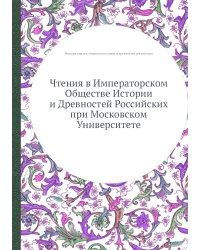Чтения в Императорском Обществе Истории и Древностей Российских при Московском Университете