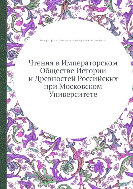 Чтения в Императорском Обществе Истории и Древностей Российских при Московском Университете