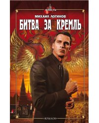 Битва за Кремль
