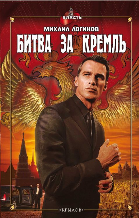 Обложка книги «Битва за Кремль» — Михаил Логинов, ISBN 9785422601134