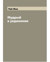 Мудрый в уединении