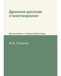 Древние русские стихотворения