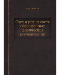 Слух и речь в свете современных физических исследований